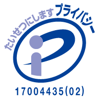 プライバシーマーク（Pマーク）