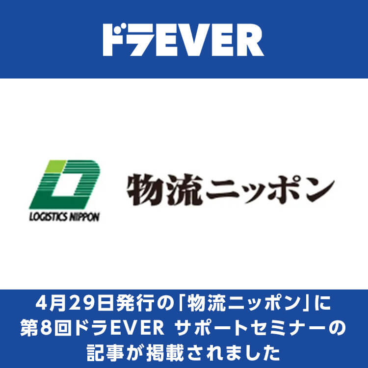 2025年4月29日発行の「物流ニッポン」に第8回ドラEVER サポートセミナーの記事が掲載されました