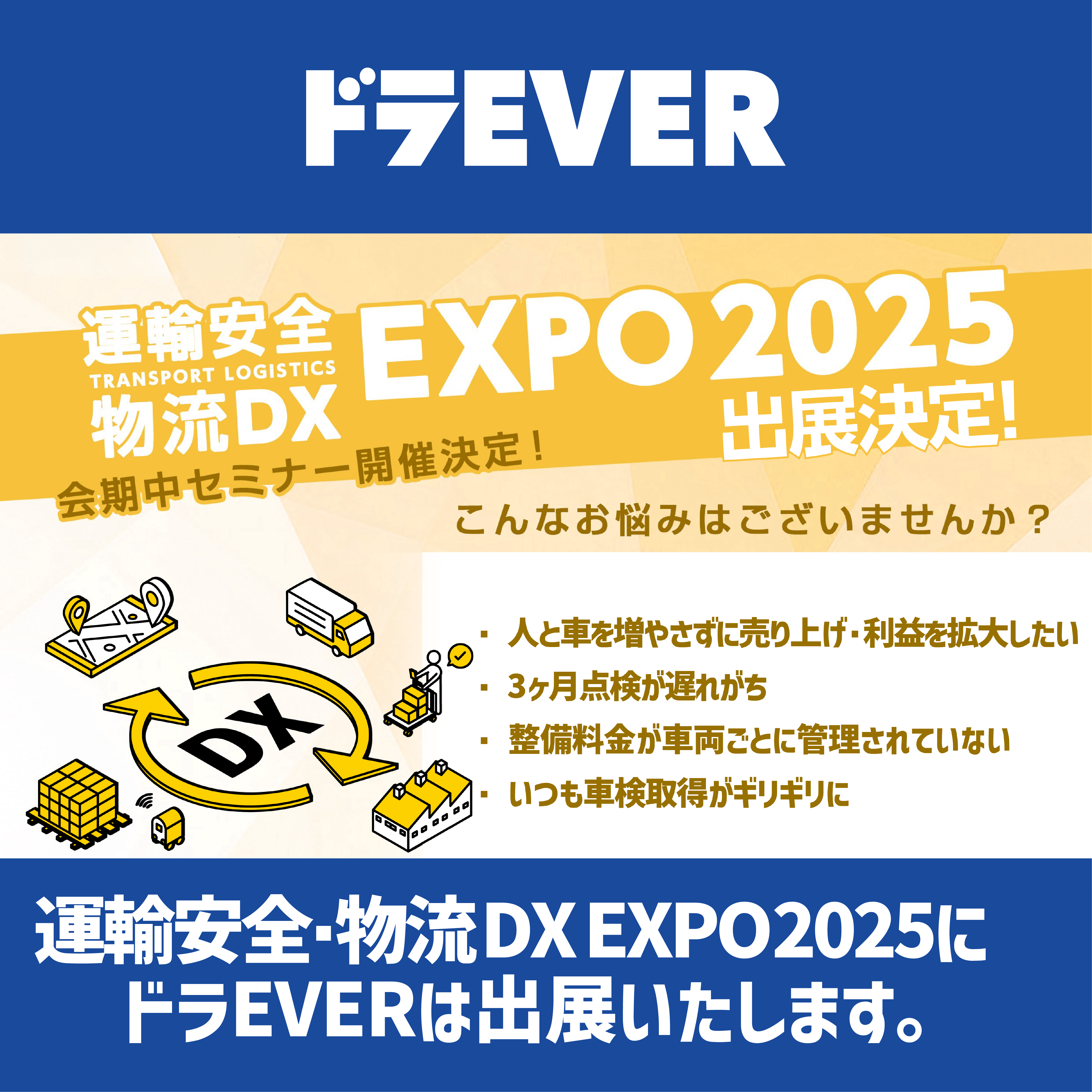 ドラEVERは運輸安全・物流DX EXPO 2025に出展致します！