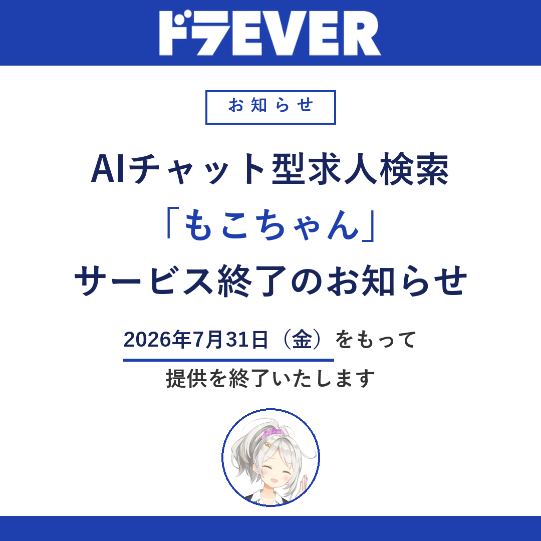 AIチャット求人検索サービス「もこちゃん」終了のお知らせ