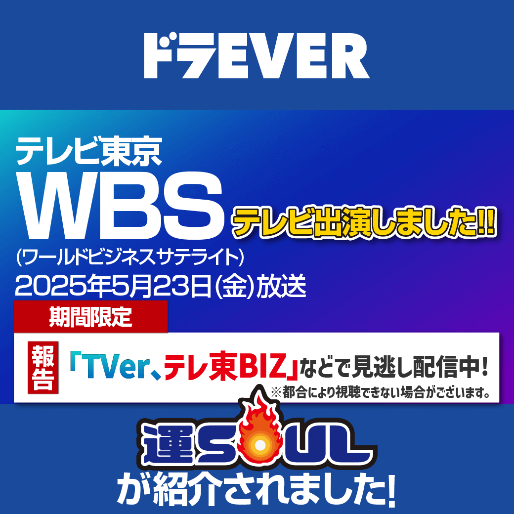 テレビ東京「ワールドビジネスサテライト（WBS）」で運送企業向け基幹システム「運SOUL」が紹介されました！