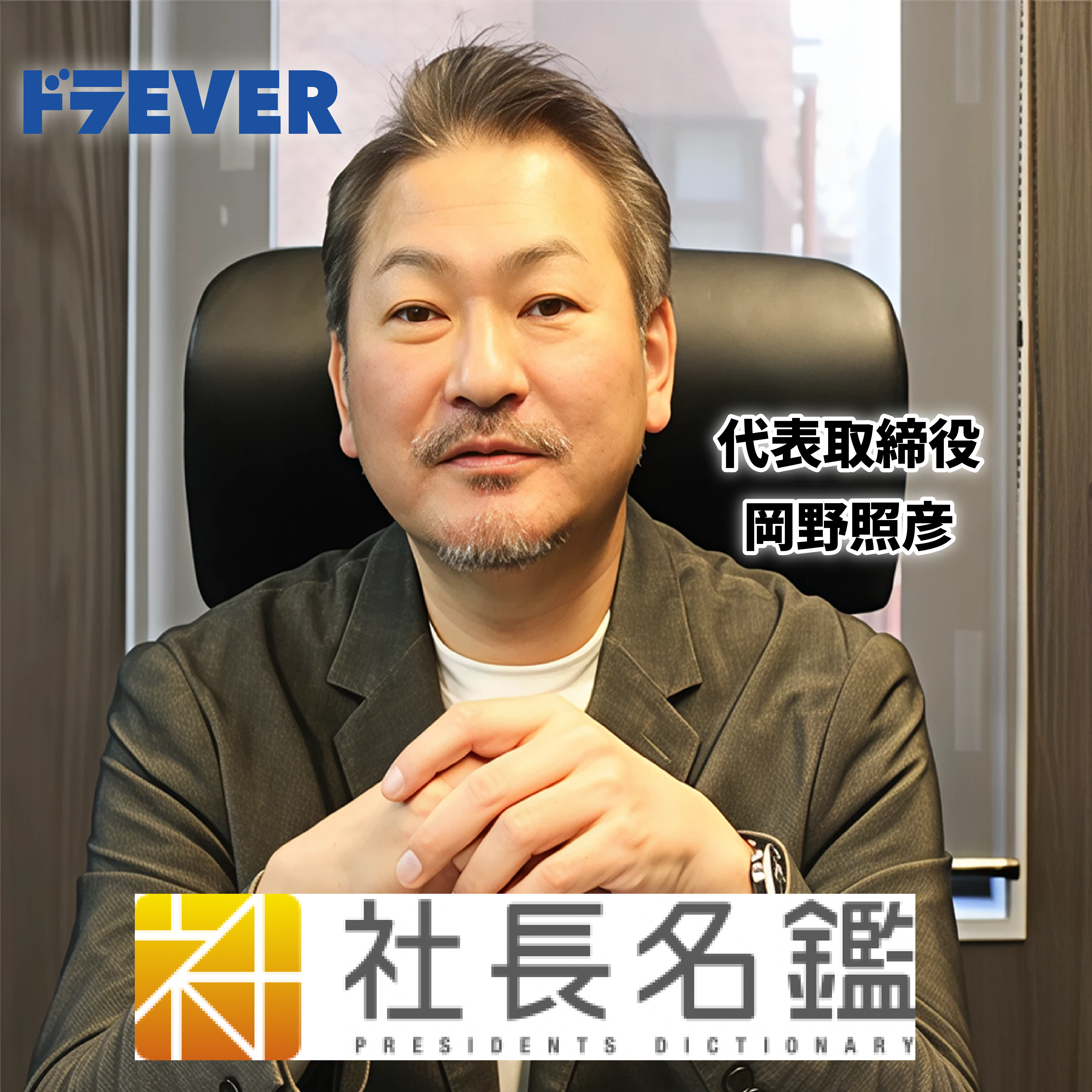 「社長名鑑」に岡野代表のインタビューが掲載されました。