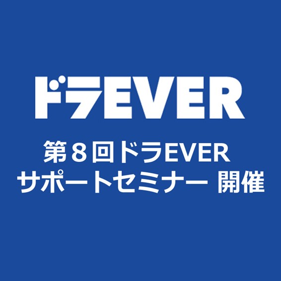 『第8回ドラEVERサポートセミナー』開催決定！
